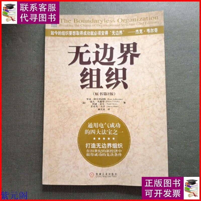 无边界组织(原书第2版) 机械工业出版社二手9成新