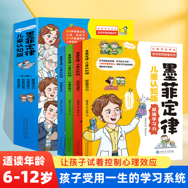 墨菲定律儿童认知版小学生三四五六年级课外阅读漫画书儿童心理健康教育书籍情绪管理与性格培养儿童成长绘本故事书 儿童认知版墨菲定律【全4册】