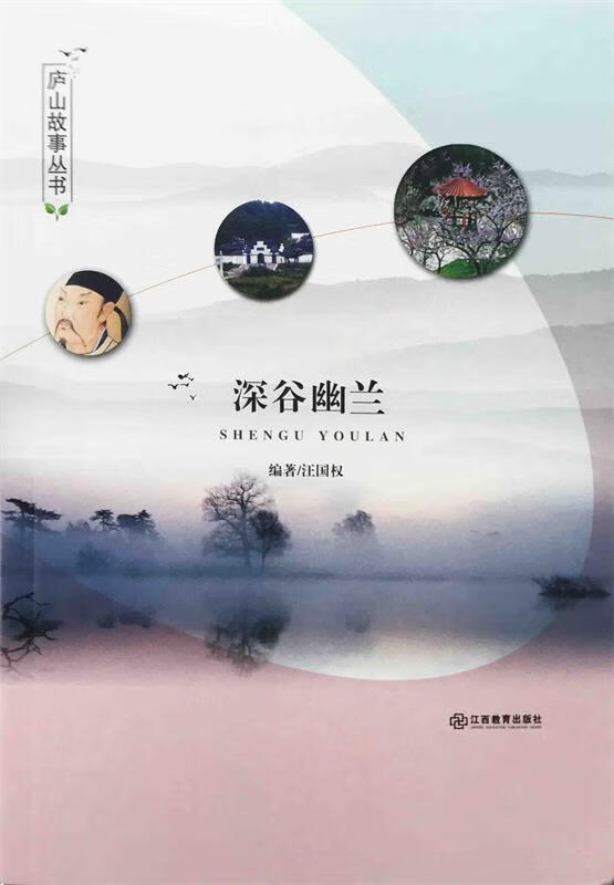 深谷幽兰 汪国权 著 江西教育出版社