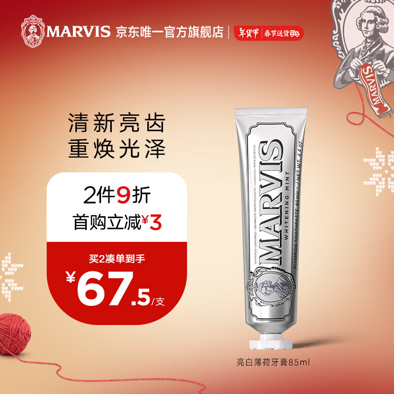 MARVIS 玛尔仕 亮白薄荷牙膏85ml（银色）亮白皓齿 新旧包装随机发货 