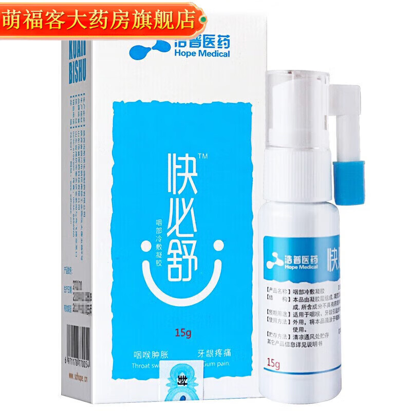 浩普医药【药房直售】快必舒喷剂儿童咽部喷剂快必舒咽部冷敷凝胶 款
