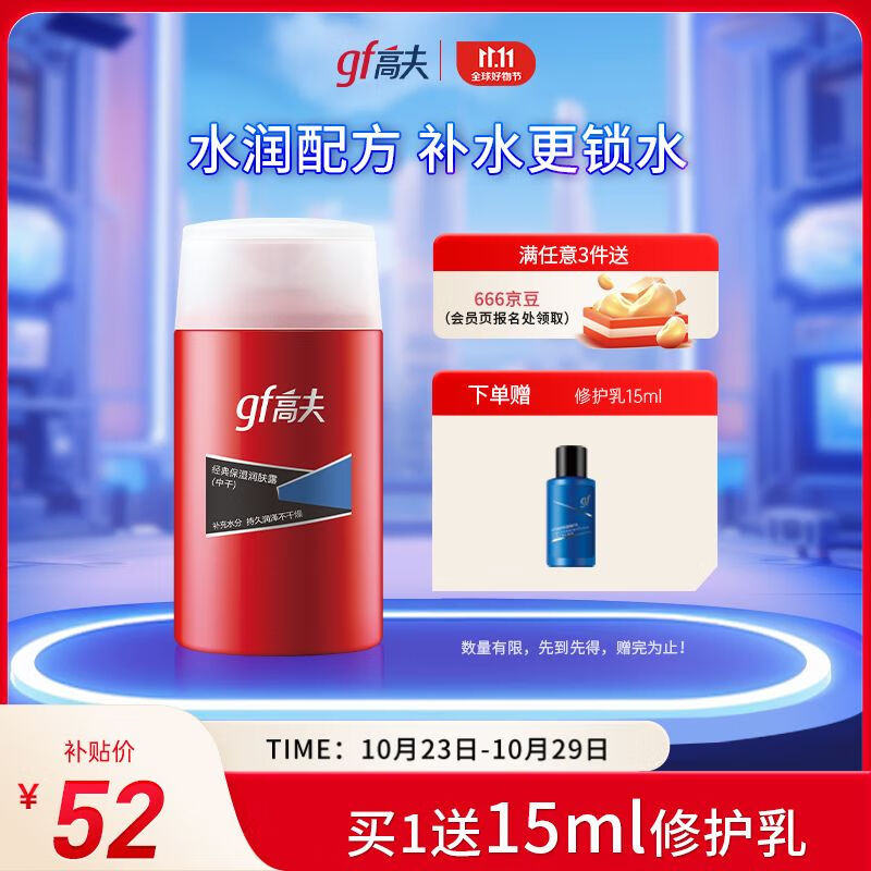 高夫经典保湿润肤露（中性-干性）125ml补水滋润男士面霜护肤品送男友使用感如何?