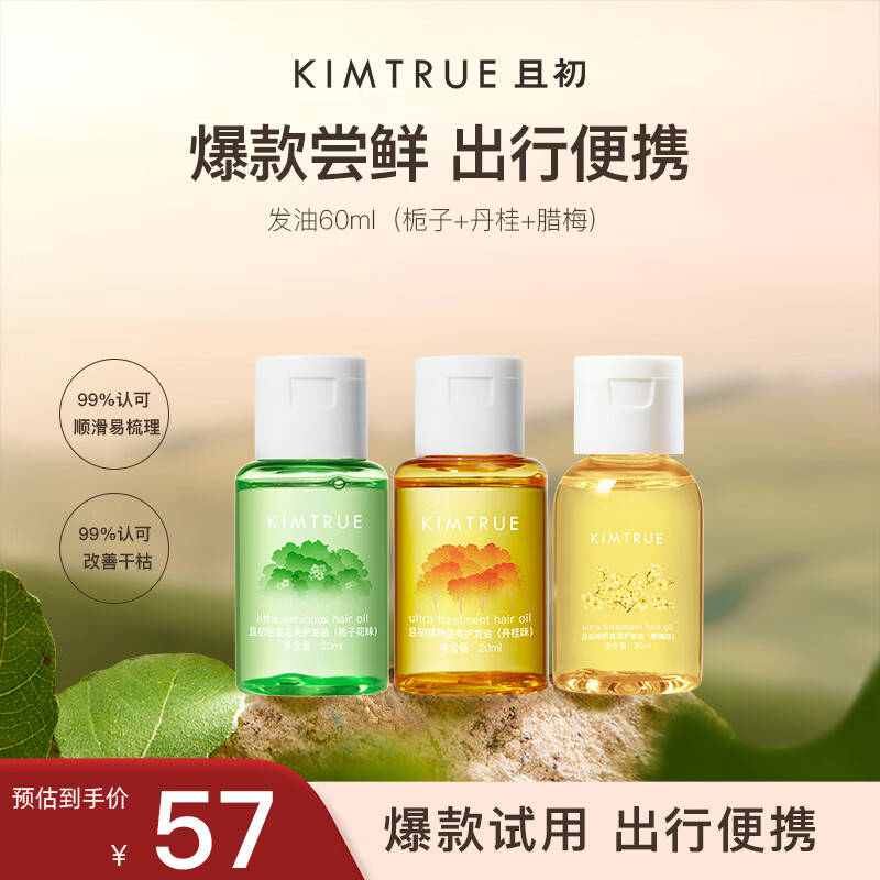 KIMTRUE 且初护发精油防毛躁头发柔顺丹桂香20ml+腊梅香20ml+栀子香20ml