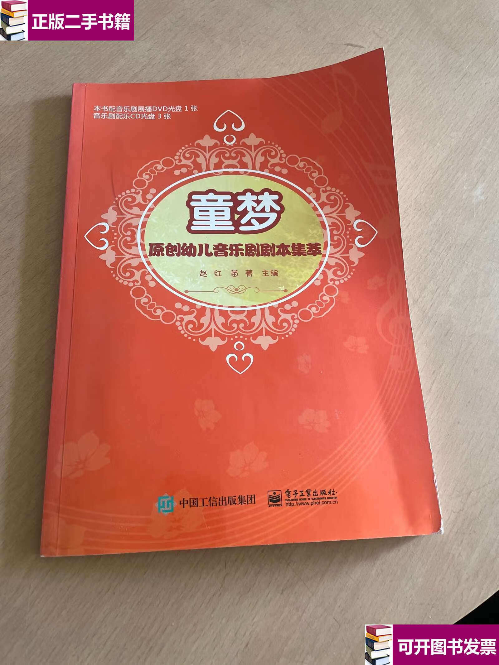 【二手9成新】童梦:原创幼儿音乐剧剧本集萃 /赵红 电子工业