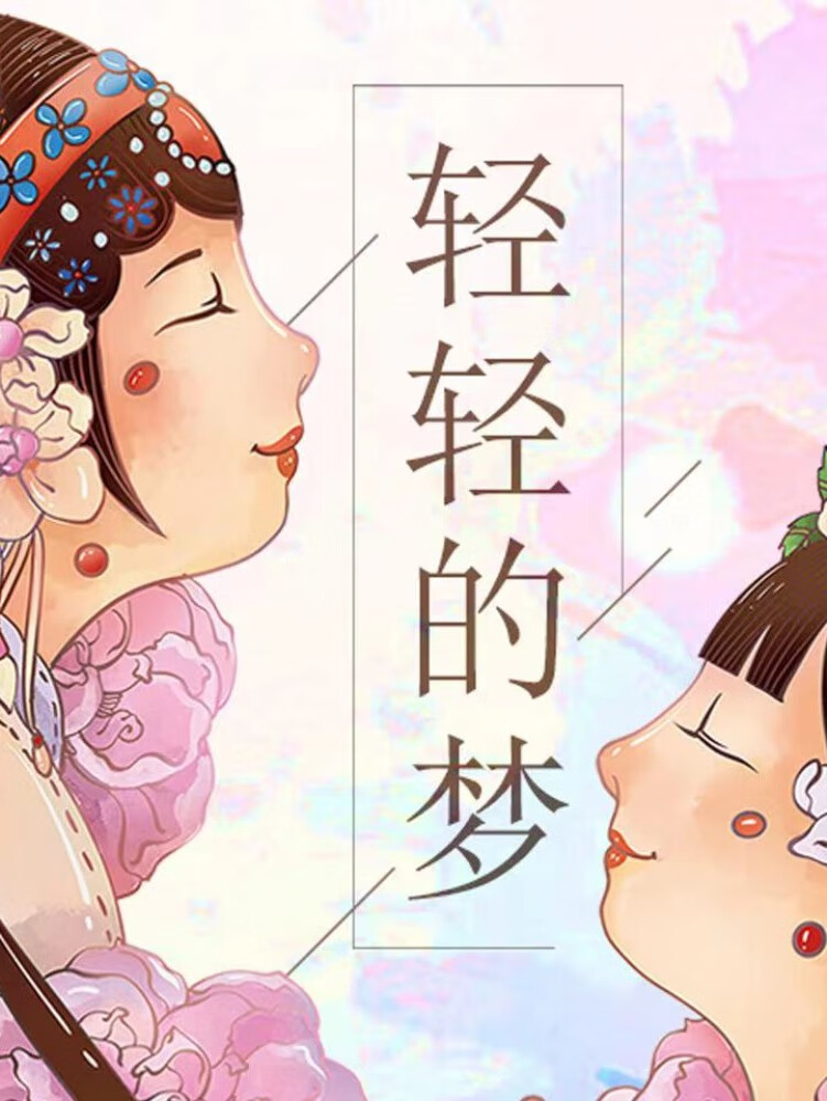 轻轻的梦|穿越古今感受中华文化|少年文学