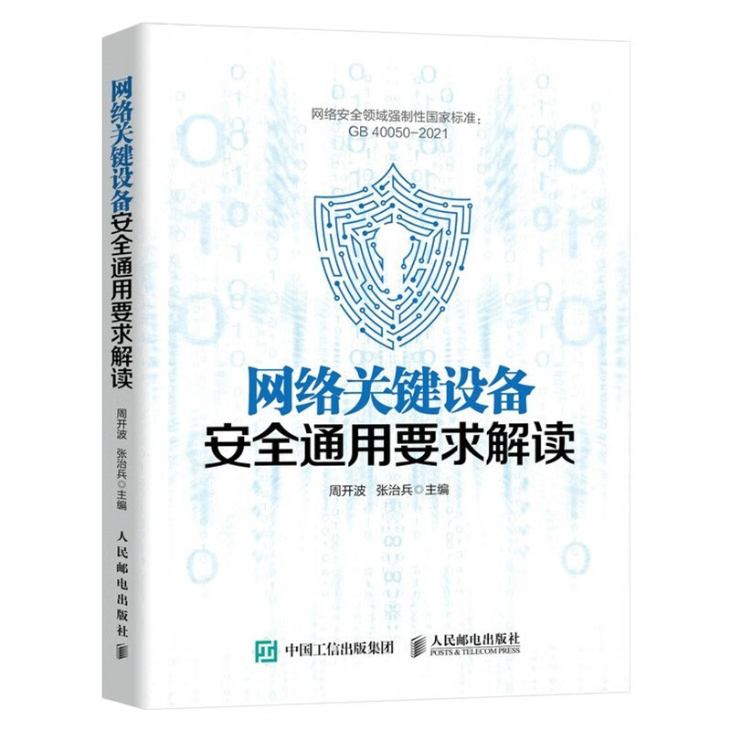 网络安全四册:企业信息安全建设之道+关键设备安全通用要求解读+防御与态势感知+红蓝攻防详情图