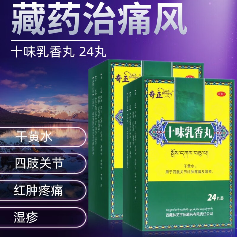 西藏痛风药奇正十味乳香丸脚大拇指关节红肿疼痛可搭正i品止痛药结晶