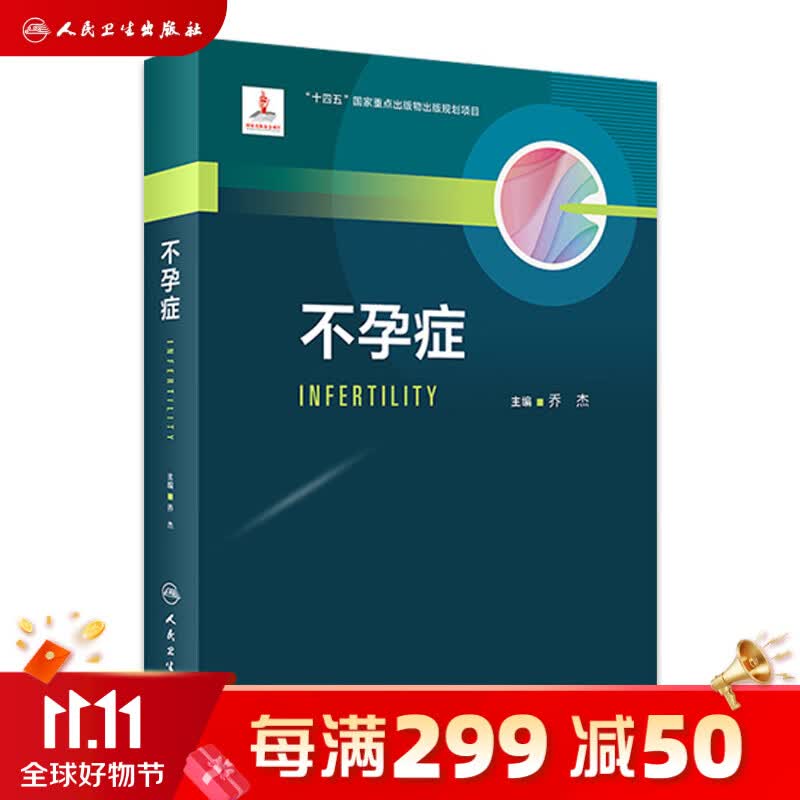 不孕症 人民卫生出版社怎么样,好用不?