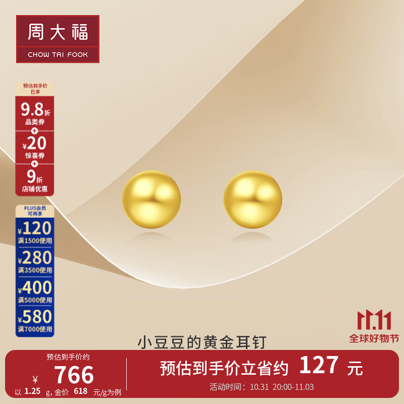 周大福 金珠足金黄金耳钉耳饰(工费:120计价)EOF683 足金 约1.25g高性价比高么？