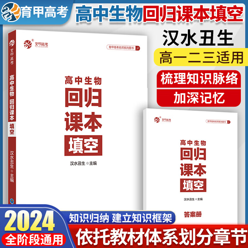 育甲高考2024高中回归课本填空汉水丑生生物备考资料 高考生物一轮复习讲义教辅生物育甲高考书侯伟高中生物总复习资料书