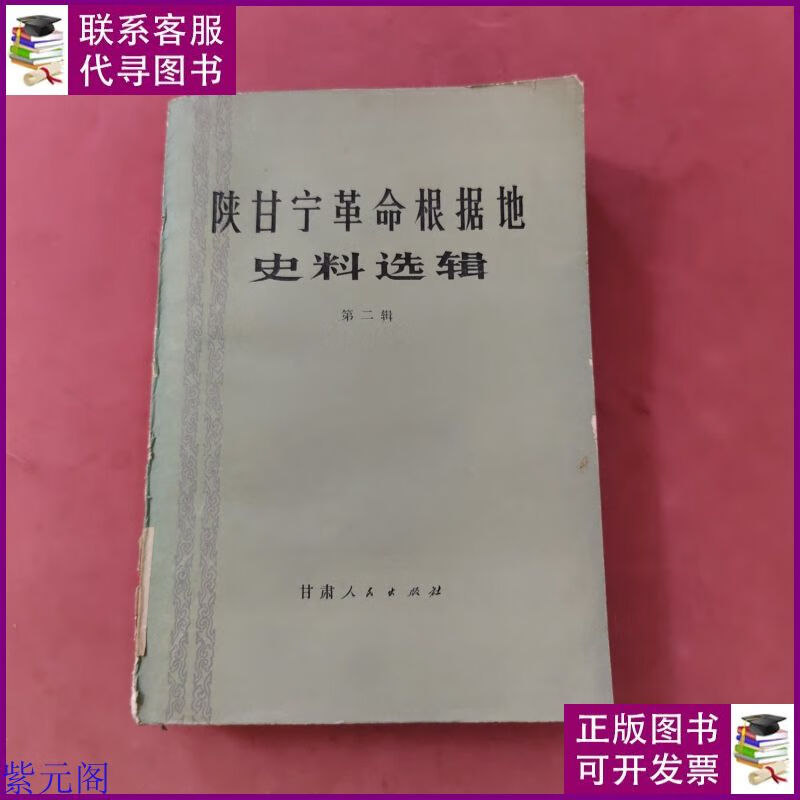 陕甘宁革命根据地史料选辑二 甘肃人民出版社二手书
