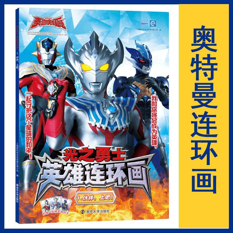 光之·英雄连环画1.伙伴,上吧!