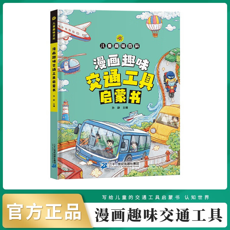 漫画趣味交通工具启蒙书京东正版图书 儿童亲子早教启蒙绘本3-6岁幼儿睡前故事书幼儿园小班大班阅读关于车的交通工具书籍轮船汽车火箭火车大全汽车小百科 儿童书 省钱卡 黑色星期五
