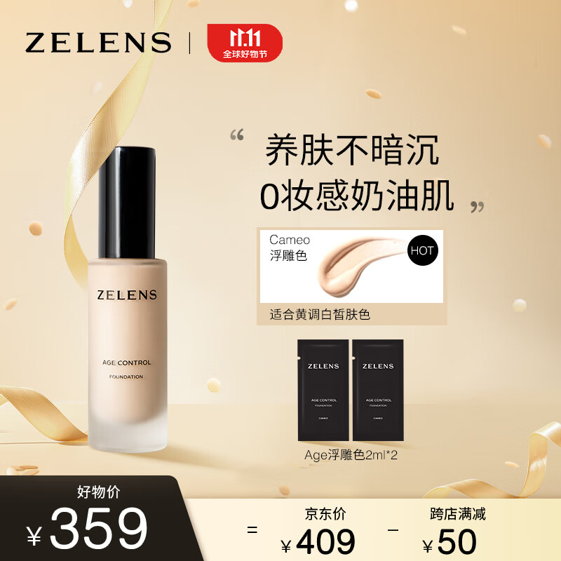 ZELENSAge光泽养肤奶油肌粉底液30ml  Cameo浮雕色 黄一白  友好彩妆高性价比高么？