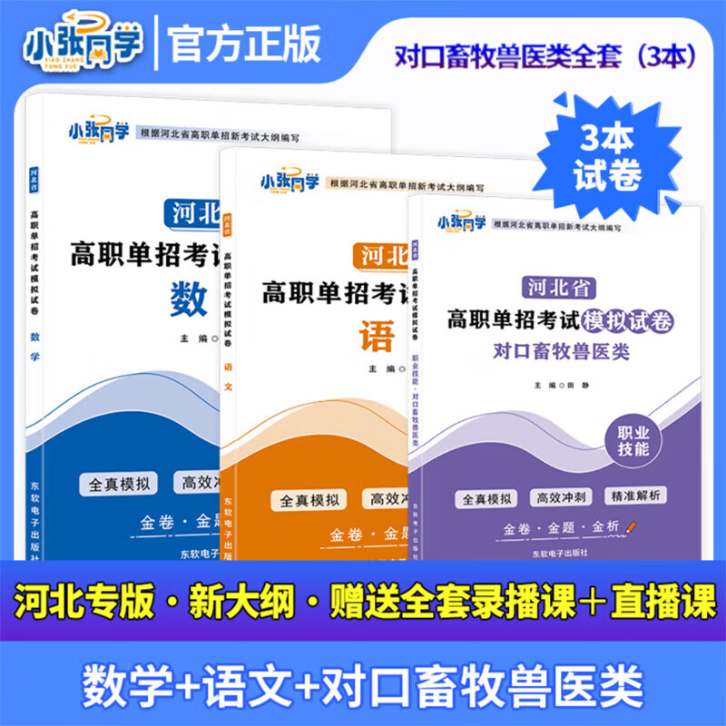 2026河北单招中职生对口辅导用书模拟试卷 对口畜牧兽医【语数+职测】试卷