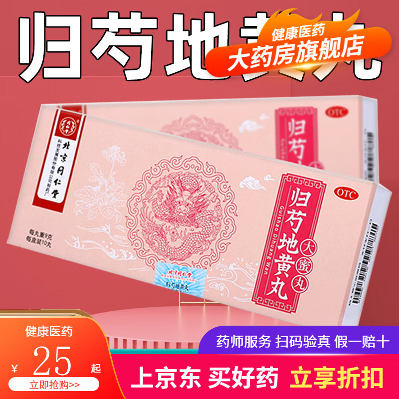 北京同仁堂 归芍地黄丸9g*10丸大蜜丸浓缩丸男女士当归补血肝肾两亏