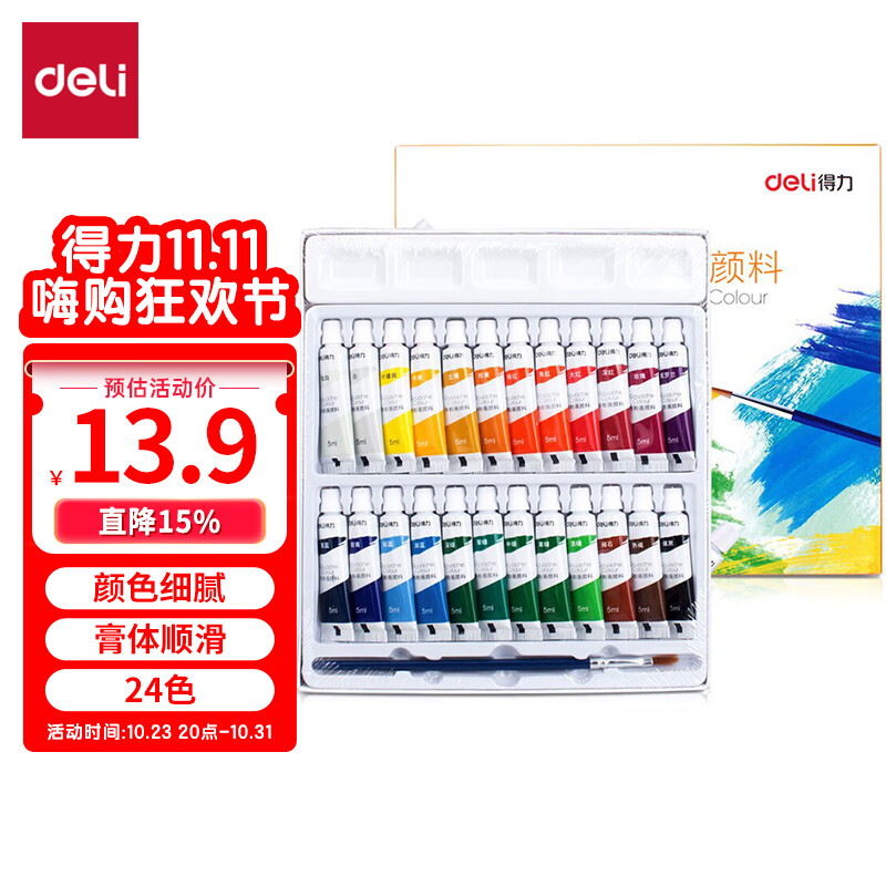 得力(deli)水粉颜料 24色5ml 画画美术专用 水粉画学生儿童入门级套装 (含毛笔调色格) 73864开学高考毕业高性价比高么？