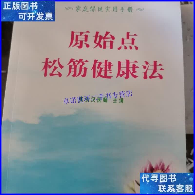 【二手9成新】家庭养生保健手册:原始点松筋健康法 /张钊汉 中国