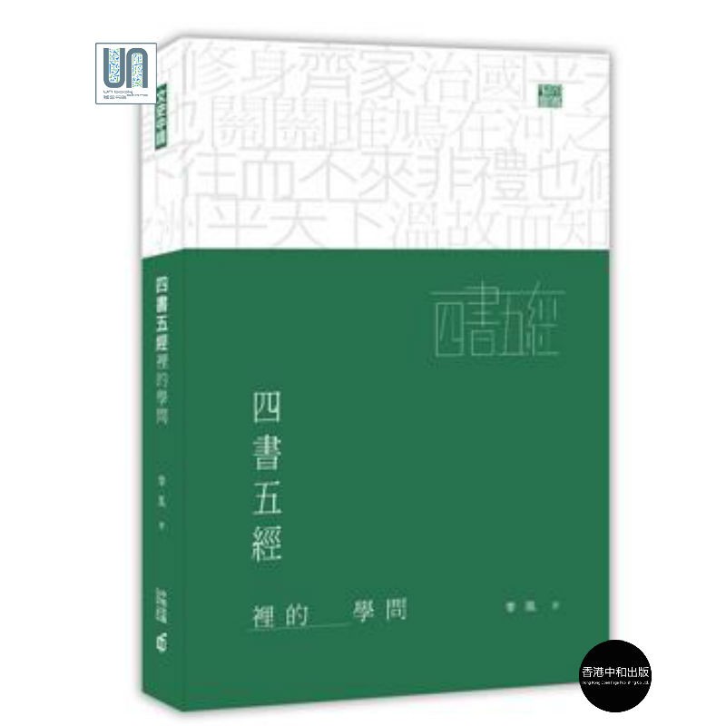 四书五经里的学问 香港中和 季风 人文社科 进口 港版