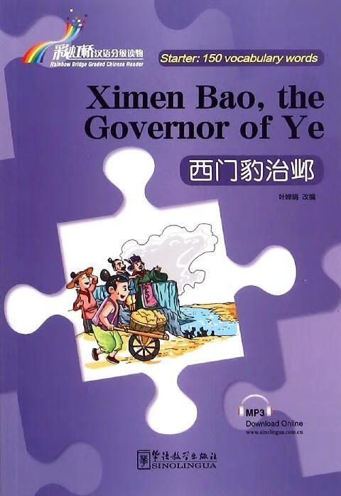 【新华书店 全新正版】西门豹治邺叶婵娟编华语教学出版社