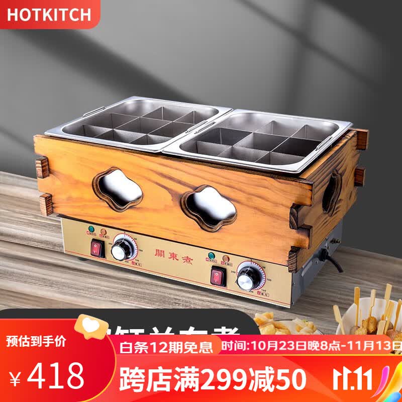 hotkitch 关东煮机器商用电热双缸格子锅煮面炉便利店串串香设备麻辣烫锅摆摊木纹四锅关东煮机器 双锅木纹关东煮怎么看?