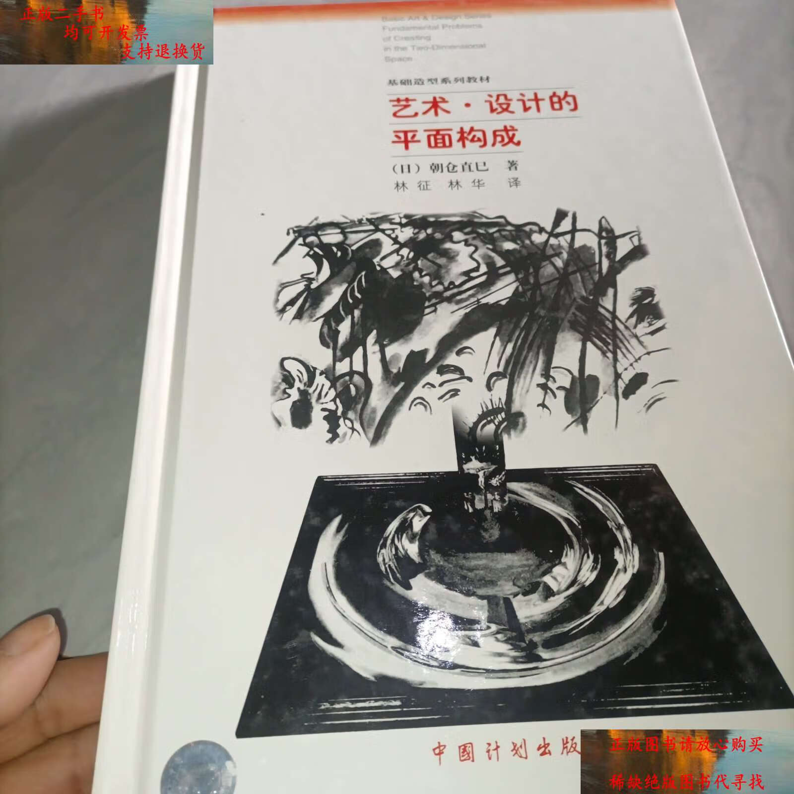 【二手书9成新】艺术·设计的平面构成 /朝仓直巳 中国计划