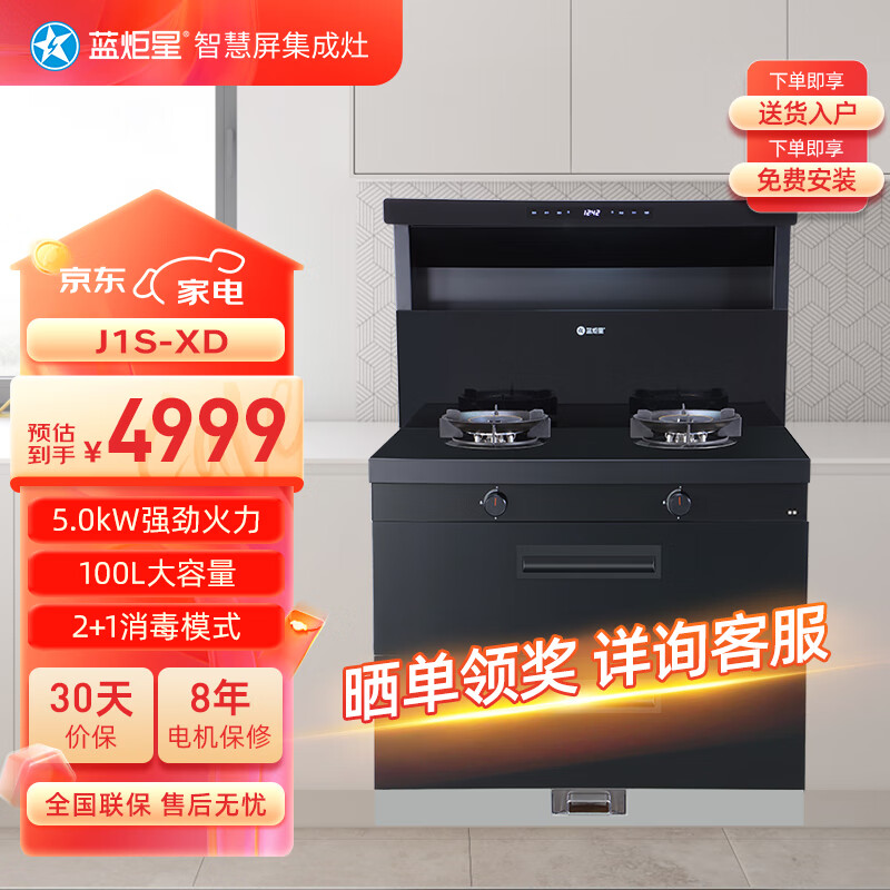 蓝炬星集成灶家用一体灶J1S系列油烟机大容量蒸烤一体消毒柜家用灶 J1S-XD二星级消毒款 液化气