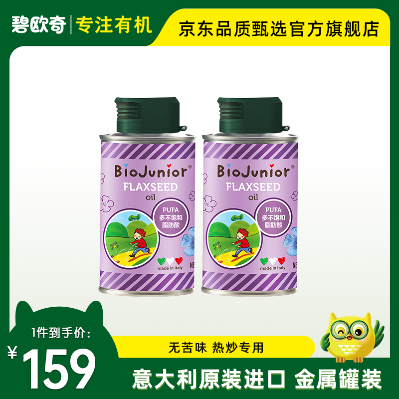 碧欧奇（Biojunior）进口亚麻籽油食用添加油无苦味宝宝可热炒亚麻籽油 亚麻籽油150ml*2