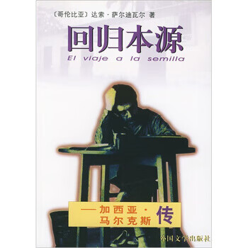 回归本源:加西亚·马尔克斯传【正版图书,放心购买】