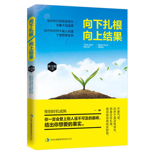 【正版现货】向下扎根 向上结果(一时的失败和默默无闻都无所谓做内心