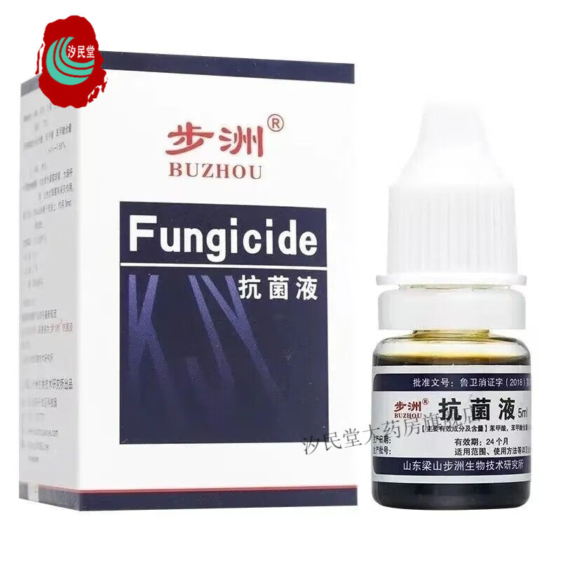 皮康乐抗菌液制剂5ml步州生物抑菌液8ml真菌手足脱皮可搭配手足皮肤外