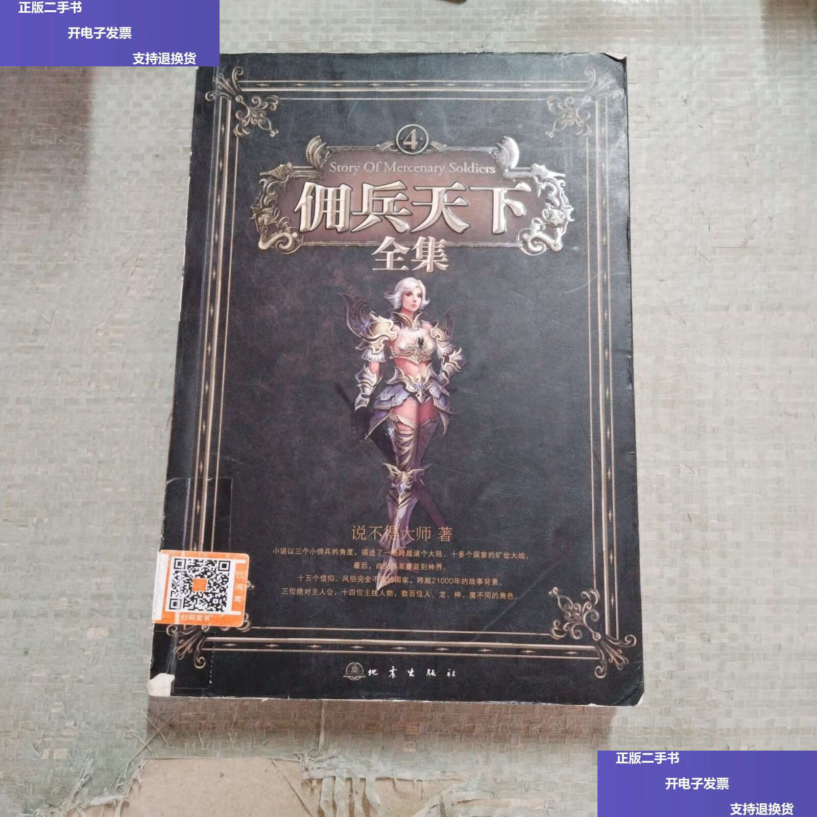 【二手9成新】用兵天下全集④ /说不得大师著 地震