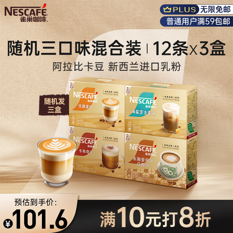 雀巢（Nestle）金牌馆藏速溶咖啡粉奶茶咖啡伴侣冲调饮品混合口味囤货装12ct*3盒