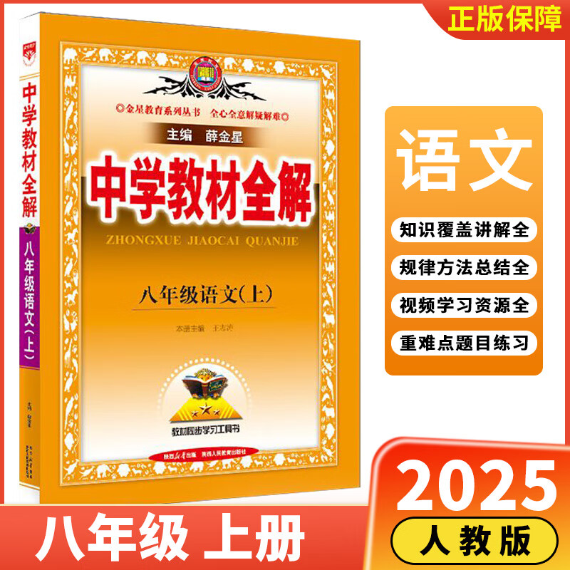 八年级科目版本自选】2025/2024新版 薛金星中学教材全解 语文数学英语科学初中教材全解八年级下册上册 春季学期适用8年级同步教材解读人教版浙科版 初二 八上语文【人教版】