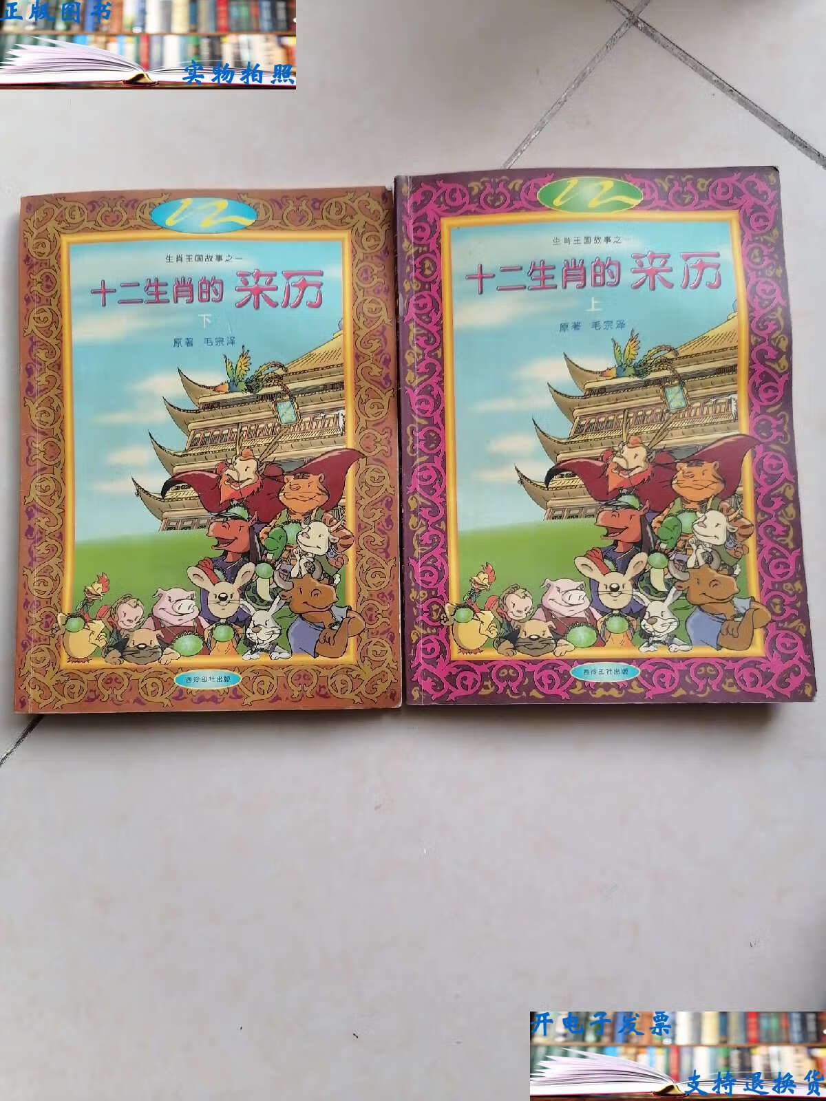 【二手书9成新】十二生肖的来历(上下册) /毛宗 西泠印社