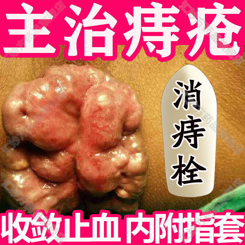 痔疮专用otc药痔疮i栓 治疗自疮药痔疮i药 痔疮肿胀出血专用otc特止血