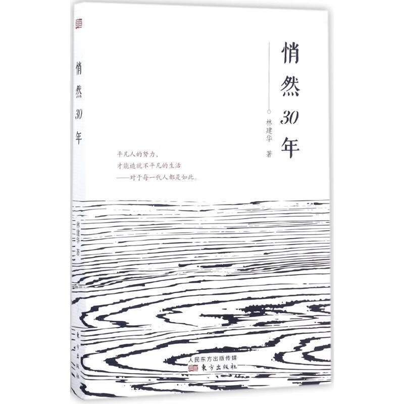 悄然30年【正版书籍,畅读优品】