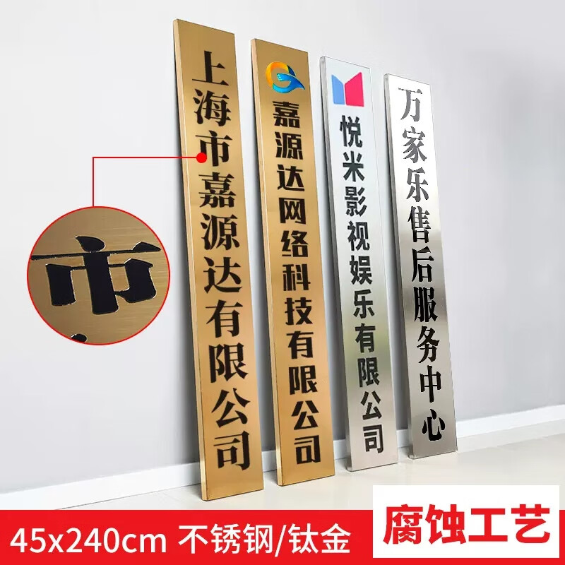 嘉源達(dá)銅牌定做定制公司牌匾門牌鈦金牌廣告招牌不銹鋼腐蝕牌子廠牌定制 45*240不銹鋼/鈦金*腐蝕加厚*