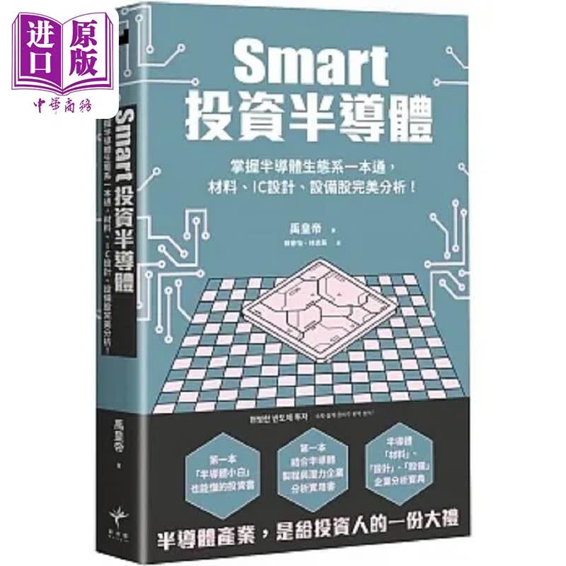 Smart投资半导体 掌握半导体生态系一本通 材料 设计 设备股*美分析 港台原版 禹皇帝 新乐园怎么看?