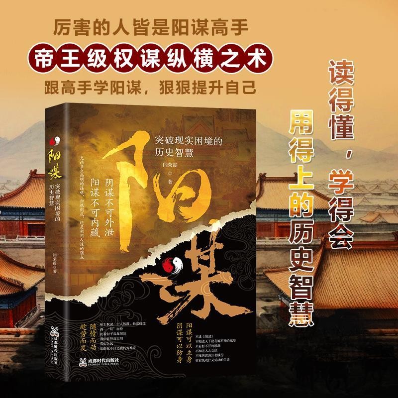 胜天半子+阳谋（全2册）人定胜天 做事与成事的权衡博弈之道 谋士以身入局 举棋胜天半子