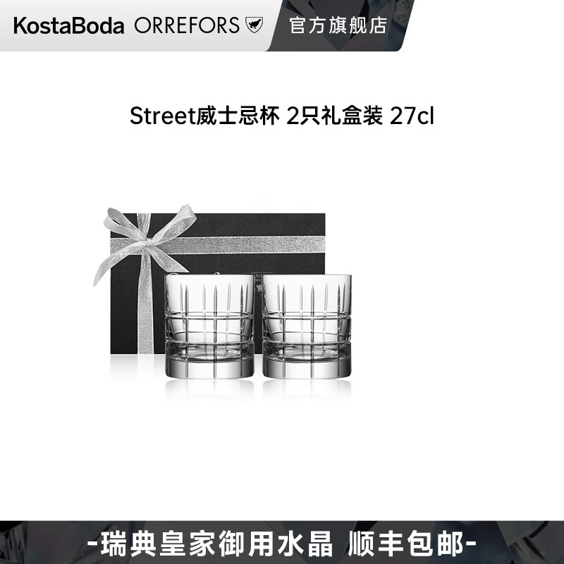 Orrefors威士忌杯STREET家用酒具套装礼盒酒杯手工水晶玻璃杯中秋礼物 威士忌杯(S)-2只礼盒装 270ml