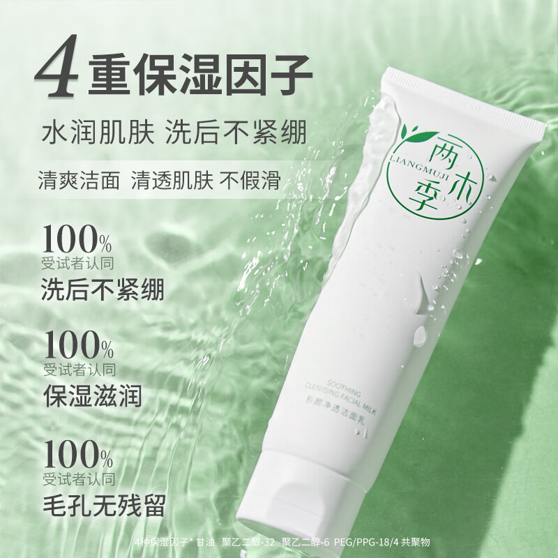 两木季氨基酸系洗面奶清洁面乳洗卸合一清爽保湿不紧绷敏感肌适用男女士 舒颜净透洁面乳120g*2支-正装