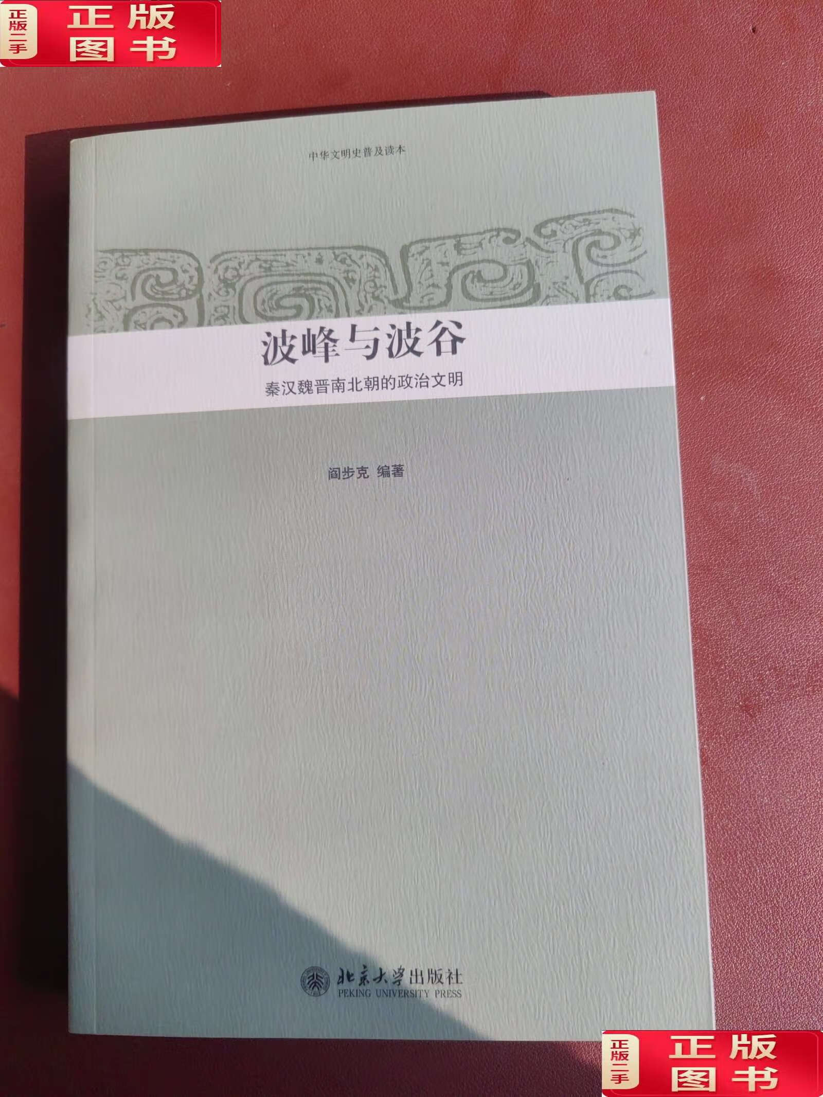 【二手9成新】波峰与波谷:秦汉魏晋南北朝的政治文明 /阎步克 北京