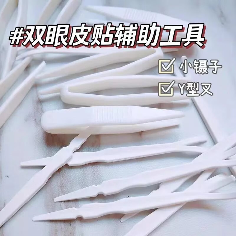 蕾丝双眼皮贴镊子面膜夹子工具化妆美妆塑料镊子定型Y叉辅助 小镊子+Y型叉 【5套】