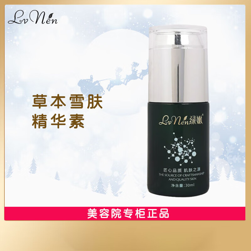 绿嫩草本雪肤精华素30ml美容院提亮肤色 草本雪肤精华(新款) 30ml