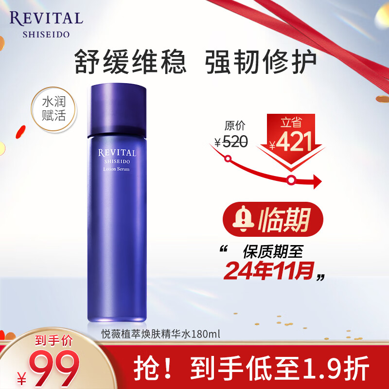 悦薇（Revital）植萃焕肤精华水180ml 五紫水保湿修护【保质期至24年11月】