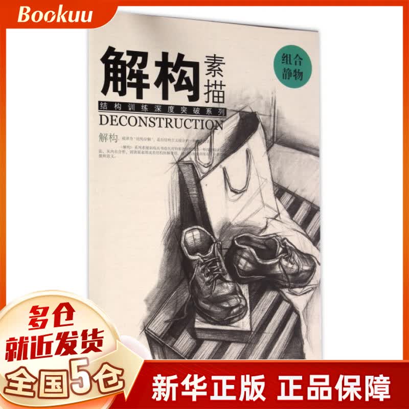 解构素描(组合静物)/结构训练深度突破系列