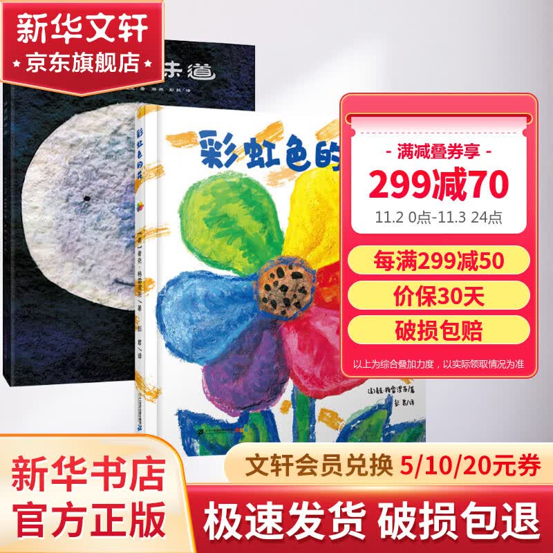 彩虹色的花+月亮的味道 精装绘本全套2册 麦克格雷涅茨彩虹绘本馆 儿童启蒙早教图画故事书属于什么档次?