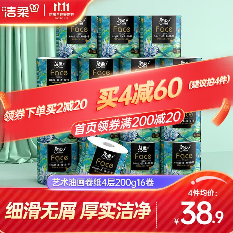洁柔卷纸4层加厚200g16卷整箱高端油画大克重有芯卷筒纸巾卫生纸厕纸 200g16卷整箱怎么看?
