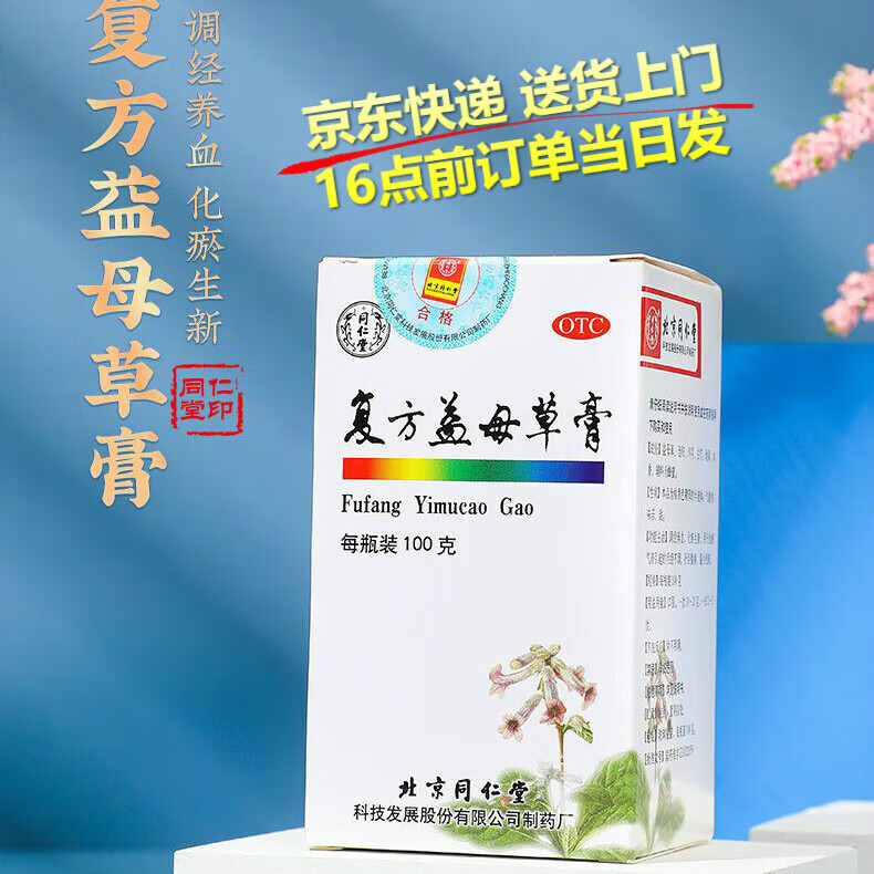 北京同仁堂复方益母草膏100g/盒调经养血化瘀生新用于血瘀气滞 1盒装